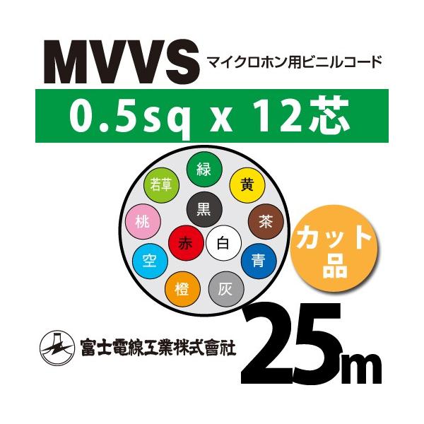 xmdH MVVS 0.5sq×12c 25m (؂蔄) 0.5mm 12S }CNzprjR[h (60Vψ) MVVS-0.5-12C-25m (15205080)
