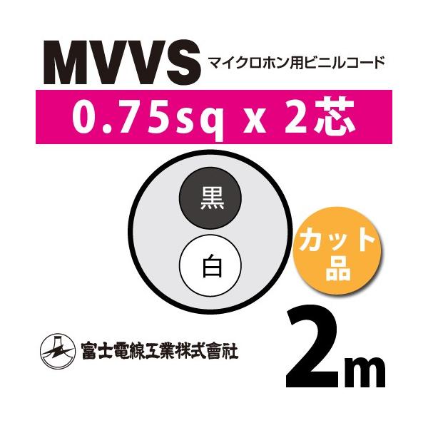 富士電線工業 MVVS 0.75sq×2芯 2m (切り売り) 0.75mm 2心 マイクロホン