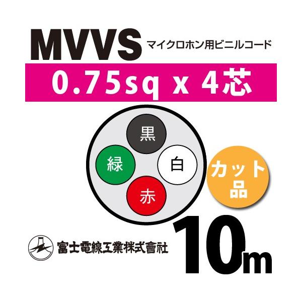 富士電線工業 MVVS 0.75sq×4芯 10m (切り売り) 0.75mm 4心