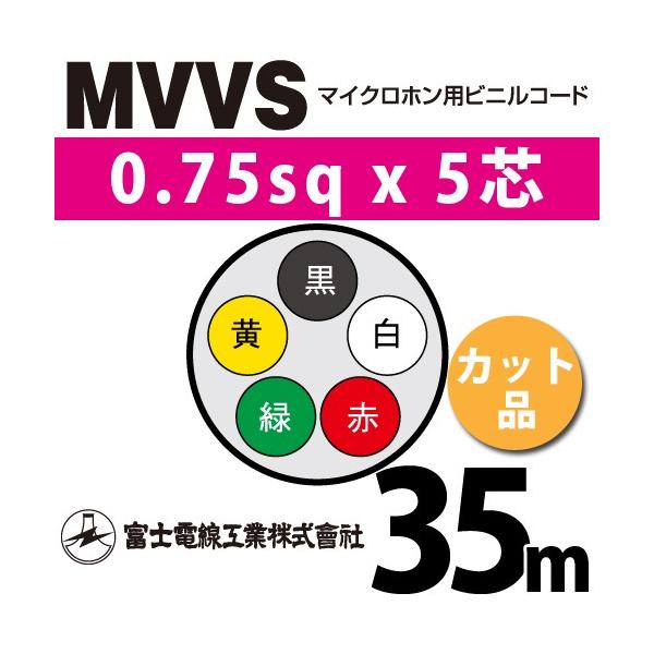 富士電線工業 MVVS 0.75sq×5芯 35m (切り売り) 0.75mm 5心