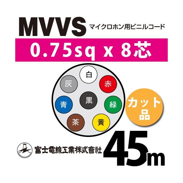 xmdH MVVS 0.75sq×8c 45m (؂蔄) 0.75mm 8S }CNzprjR[h (60Vψ) MVVS-0.75-8C-45m (15205354)