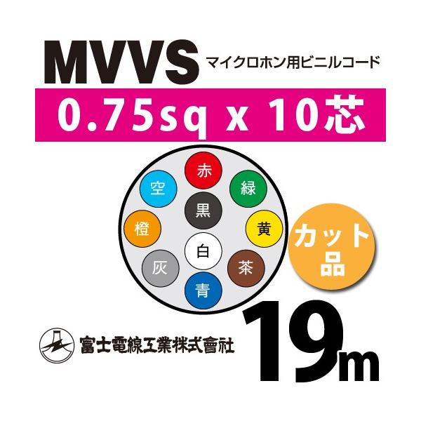xmdH MVVS 0.75sq×10c 19m (؂蔄) 0.75mm 10S }CNzprjR[h (60Vψ) MVVS-0.75-10C-19m (15205375)