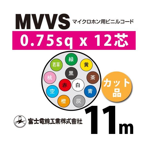 富士電線工業 MVVS 0.75sq×12芯 11m (切り売り) 0.75mm 12心