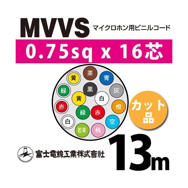 xmdH MVVS 0.75sq×16c 13m (؂蔄) 0.75mm 16S }CNzprjR[h (60Vψ) MVVS-0.75-16C-13m (15205423)
