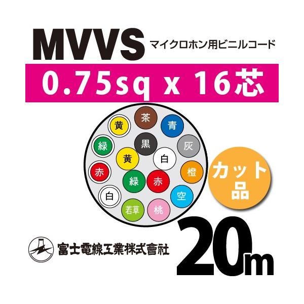 xmdH MVVS 0.75sq×16c 20m (؂蔄) 0.75mm 16S }CNzprjR[h (60Vψ) MVVS-0.75-16C-20m (15205430)