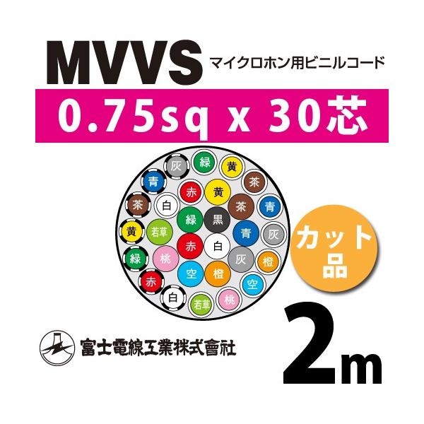 富士電線工業 MVVS 0.75sq×30芯 2m (切り売り) 0.75mm 30心