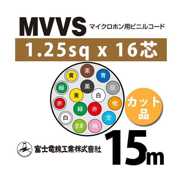 xmdH MVVS 1.25sq×16c 15m (؂蔄) 1.25mm 16S }CNzprjR[h (60Vψ) MVVS-1.25-16C-15m (15205722)