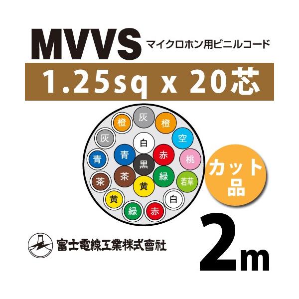 xmdH MVVS 1.25sq×20c 2m (؂蔄) 1.25mm 20S }CNzprjR[h (60Vψ) MVVS-1.25-20C-2m (15205736)