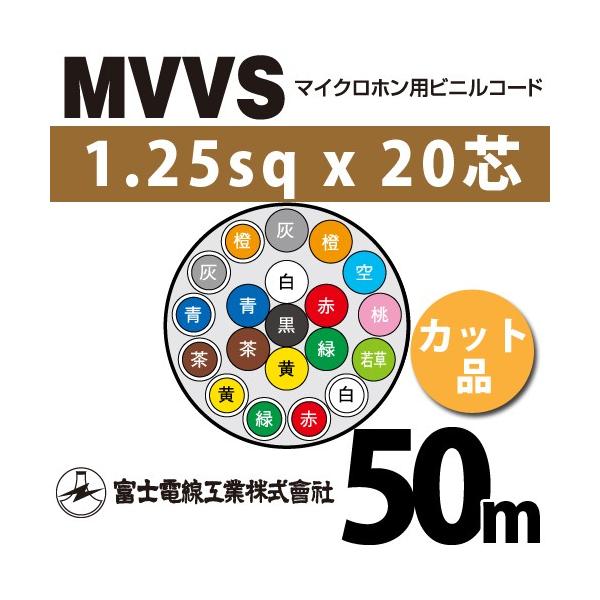�x�m�d���H�� MVVS 1.25sq×20�c 50m (�؂蔄��) 1.25mm 20�S �}�C�N���z���p�r�j���R�[�h (60V�ψ�) MVVS-1.25-20C-50m (15205760)