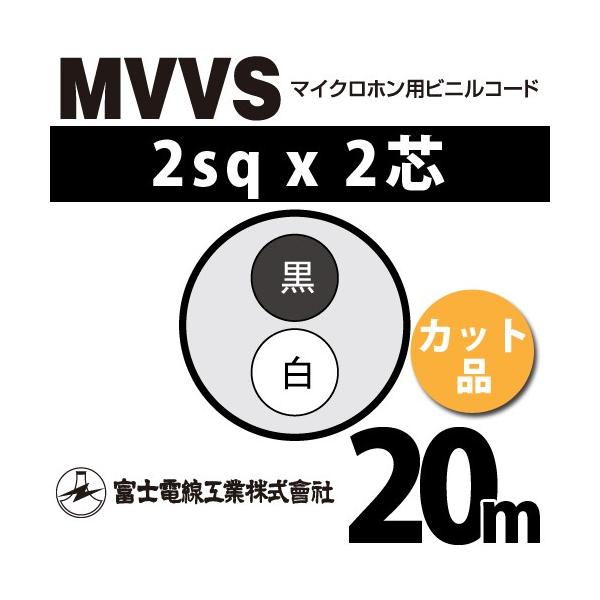 xmdH MVVS 2sq×2c 20m (؂蔄) 2mm 2S }CNzprjR[h (60Vψ) MVVS-2-2C-20m (15205808)