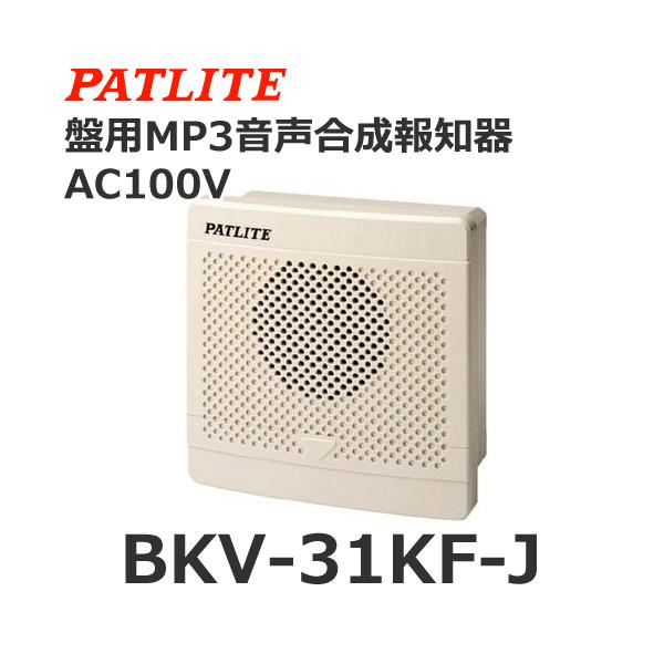 パトライト BKV-31KF-J 盤用MP3音声合成報知器 シグナルボイス AC100
