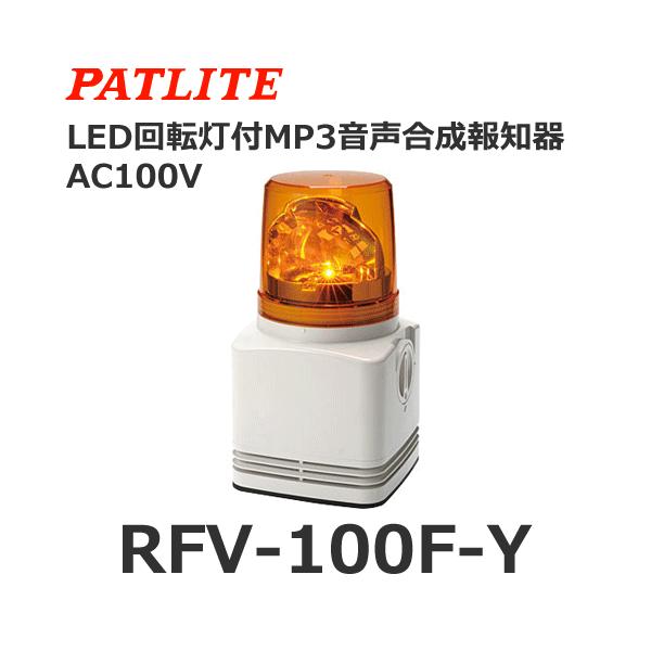 パトライト 【受注生産品】パトライト RFV-100F-Y 黄 AC100V MP3音声