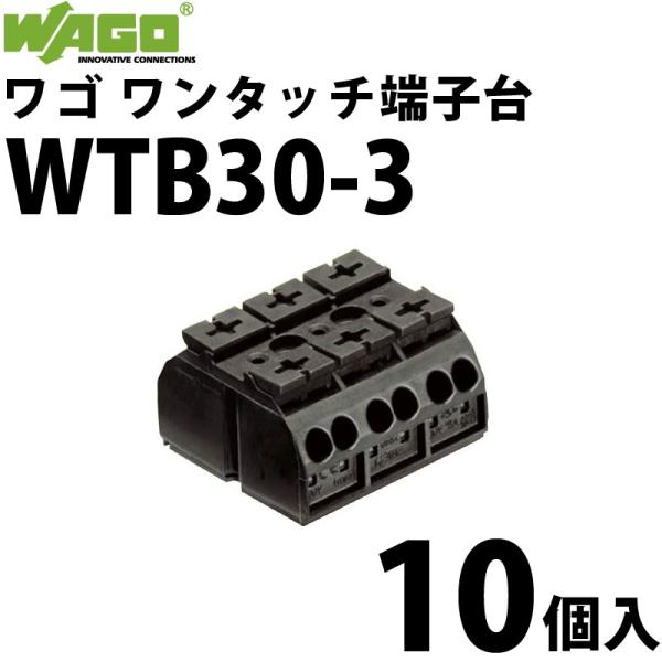 WAGO ワゴ WTB30-3 10個入/箱 中継用ワンタッチ端子台 (40000420 WAGO ワゴ WTB30-3 10個入/箱 中継用ワンタッチ端子台 (40000420