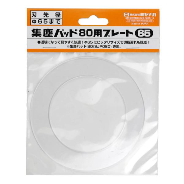 ミヤナガ SJP080P65 集塵パッド80用透明プレート65 (70151773)