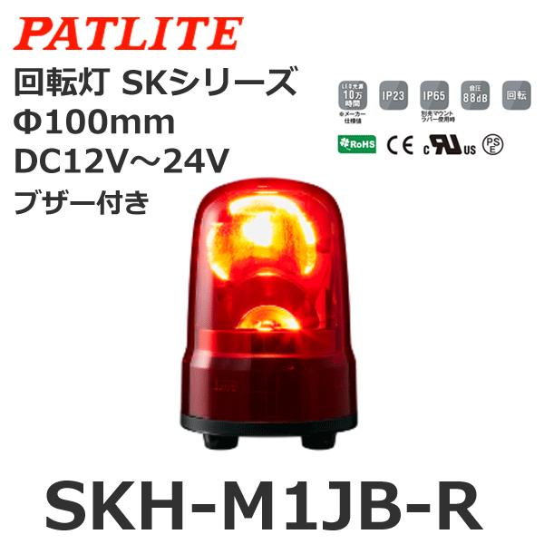 パトライト SKH-M1JB-R 赤 DC12-24V 回転灯 SKシリーズ φ100 (80081612