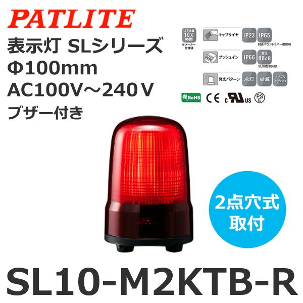パトライト SL10-M2KTB-R 赤 AC100-240V 表示灯 SLシリーズ φ100