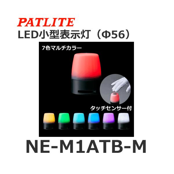 パトライト NE-M1ATB-M マルチカラー DC24V ブザー LED小型表示灯 Φ56