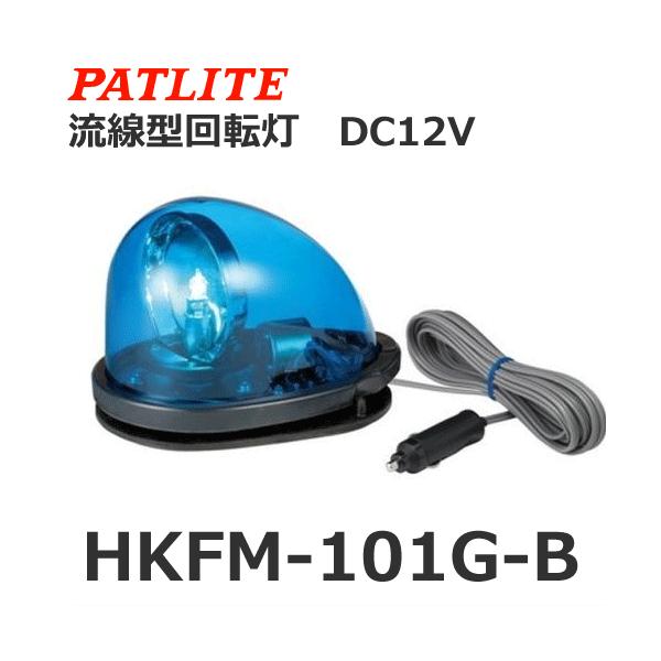 パトライト HKFM-101G-B 青 DC12V 流線型回転灯 防犯パトロール :9115