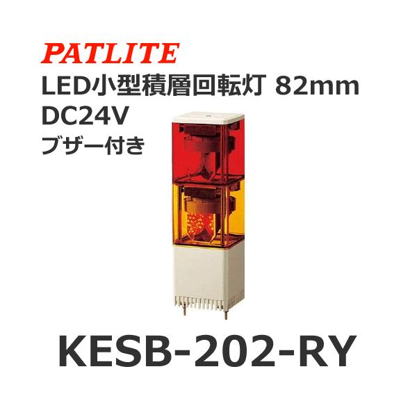 受注生産品】パトライト（PATLITE） KESB-202-RY （DC24V/赤・黄/2段式 