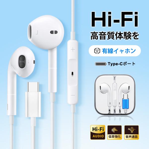 イヤホン 有線 iPhone Android ヘッドホン リモコン付き Hi-Fi クリア音質 音量調節 マイク Type-C ジャック イヤホンマイク リモートワーク インナーイヤー型