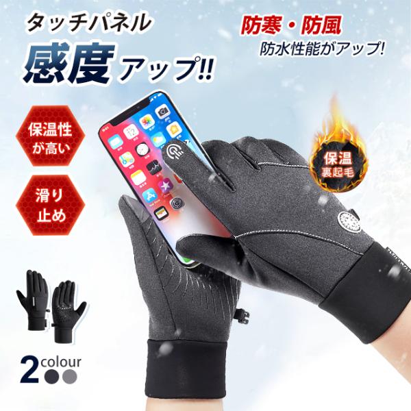 商品名：高感度タッチ防寒手袋 カラー：グレー   素材：綿、ポリエステル、フリース 裹素材：裹起毛生地    タッチ：特製導電性PUレザー（五本指先配置） 特徴：防寒、高感度タッチ、防風、防水、滑り止め●撥水仕様で安心！甲の部分の生地は防風...