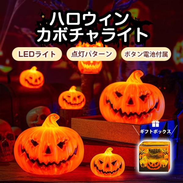 ★★★商品仕様★★★商品名：ハロウィンLEDライトサイズ：5.5*6cm素材：PVC重量：22g★★★商品説明★★★【 お得な3個セット 】ハロウィンには欠かせないかぼちゃのライト3点セット。あたたかな光で幻想的にライトアップし、ハロウィン...