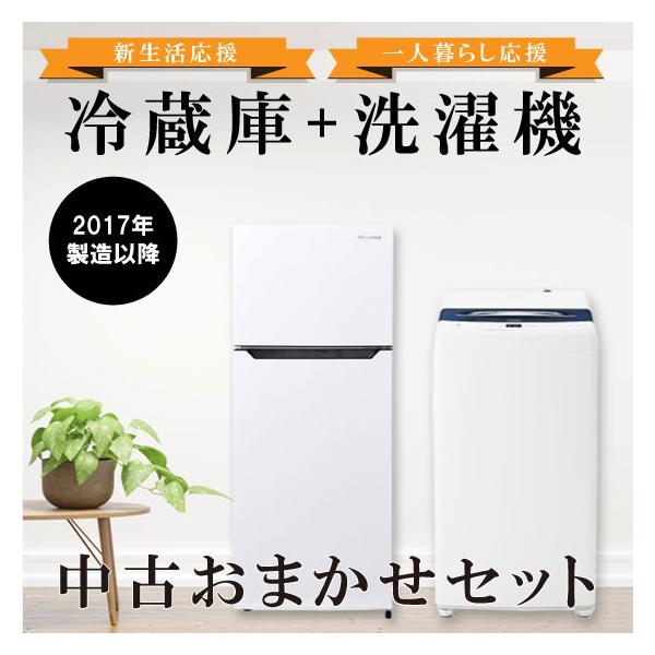 【長野県限定】新生活応援　中古家電　2点セット　冷蔵庫・洗濯機　一人暮らし　単身赴任