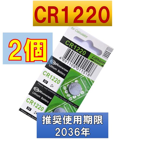 CR1220 2個 リチウムボタン電池使用推奨期限 2036年Lithium Battery　電圧：3V互換電池　DL1220 ECR1220コンサートリングライト リングライト スター ライブグッズ   スマートキー リモコンキー 送料と...