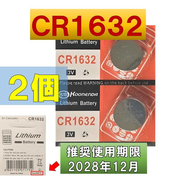 CR1632 電池 互換 リチウム電池  コイン電池 2個 使用推奨期限 2028年12月