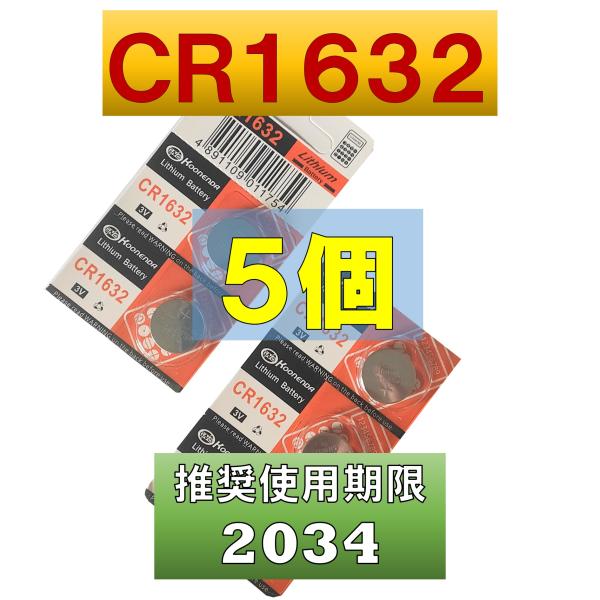 CR1632 電池 互換 リチウム電池  コイン電池　5個 Lithium Battery　電圧：3V使用推奨期限 2034年環境にやさしい水銀フリー電池です。使用例：体温計 シックスパッド SIXPAD 車 鍵 電池切れ 交換 スマートキ...
