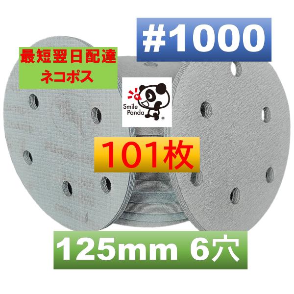 現在1枚増量 101枚お届けします。・商品説明ダブルアクション サンダー 用のマジック サンドペーパーです。・商品仕様　直径　120-125mm　粒度 ＃1000　6穴タイプ　素材：酸化アルミニウム・適用器具　電動工具、研磨機、エアサンダー...