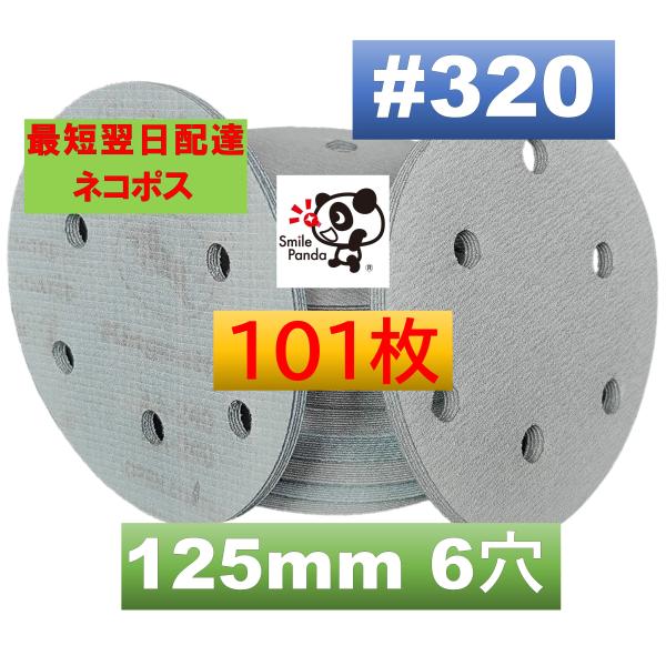 現在1枚増量 101枚お届けします。・商品説明ダブルアクション サンダー 用のマジック サンドペーパーです。・商品仕様　直径　120-125mm　粒度 ＃320　6穴タイプ　素材：酸化アルミニウム・適用器具　電動工具、研磨機、エアサンダー、...