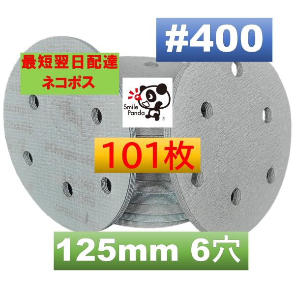 現在1枚増量 101枚お届けします。・商品説明ダブルアクション サンダー 用のマジック サンドペーパーです。・商品仕様　直径　120-125mm　粒度 ＃400　6穴タイプ　素材：酸化アルミニウム・適用器具　電動工具、研磨機、エアサンダー、...