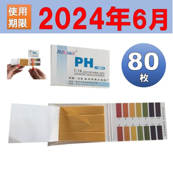 使用期限2024年6月2日 PH試験紙 ペーハー試験紙 リトマス試験紙 1冊 80枚 pH1-14