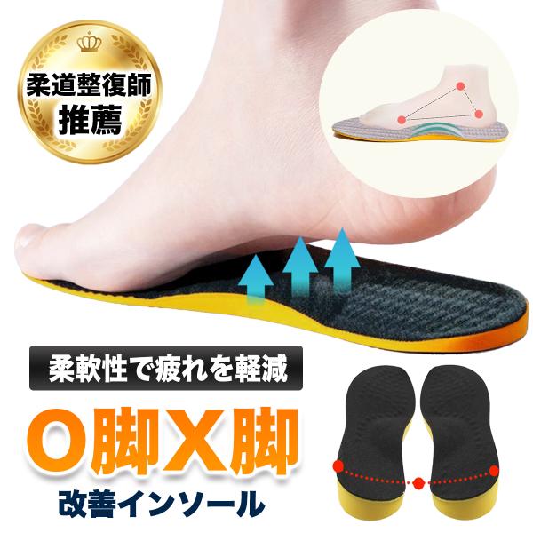 「商品特徴」・O脚やX脚の矯正に最適なデザイン　O脚用は外側が高く、X脚用は内側が高く無理のない　高低差でO脚・X脚補正が可能です。・土踏まずをしっかりサポート　適度なアーチデザインにより、圧力を分散し疲労を　軽減します。・衝撃吸収機能　弾...
