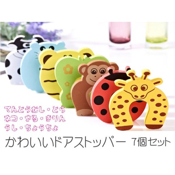 送料無料 ドアストッパー 動物 7個セット てんとう虫 トラ ネコ サル キリン ウシ ちょうちょ ドアガード アニマル キュート 安全 Eva 赤ちゃん ベビー キッズ Buyee Buyee Japanese Proxy Service Buy From Japan Bot Online