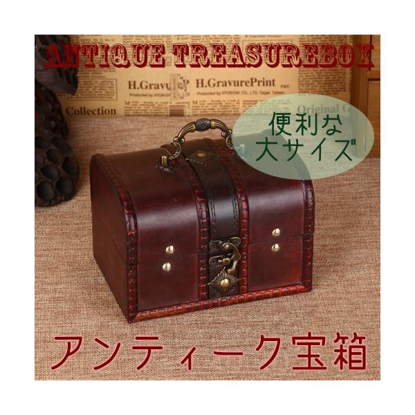 アンティーク 宝箱 大サイズ / トレジャーボックス インテリア 収納