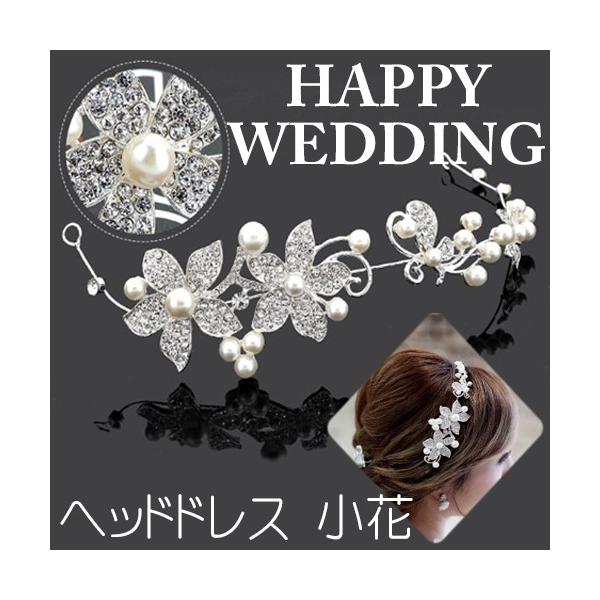 送料無料 ウエディング ヘッドドレス 小花 / 花嫁 髪 飾り ラインストーン 真珠 パール 結婚式 披露宴 二次会 フラワー 花 モチーフ コストパフォーマンス コスパ レンタルよりお得 ティアラ ゴージャス 豪華 ヘアメイク ヘッドアク...