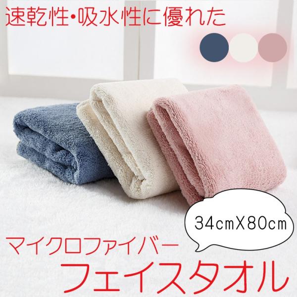 送料無料 フェイスタオル 全3色 / マイクロファイバー ホーム