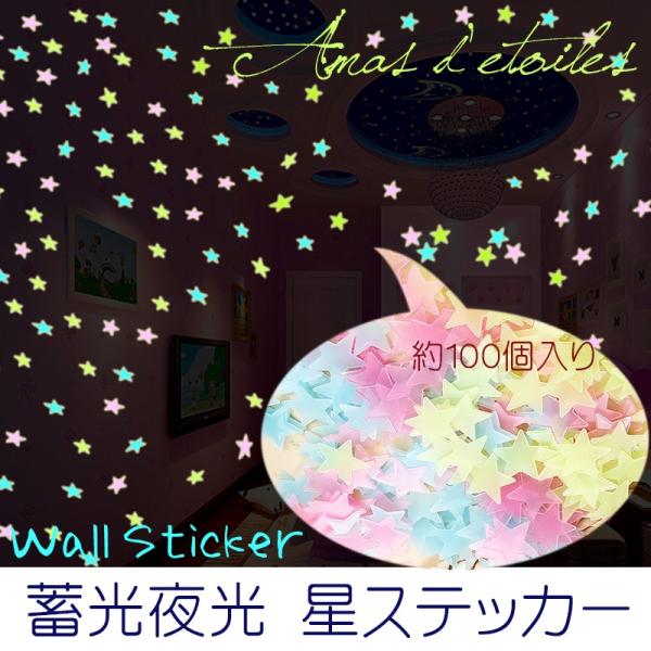 送料無料 蓄光 夜光 星 ステッカー (  約 100個入 ) / インテリア 壁紙 ウォールステッカー 貼るだけ 簡単 スター 星空 子供部屋 リビング 寝室 玄関 トイレ バスルーム 洗面所 おしゃれ 模様替え 季節 アレンジ アイデア...