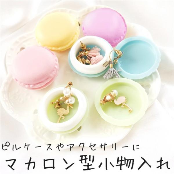 送料無料 マカロン 小物入れ 5色セット / 雑貨 ホーム
