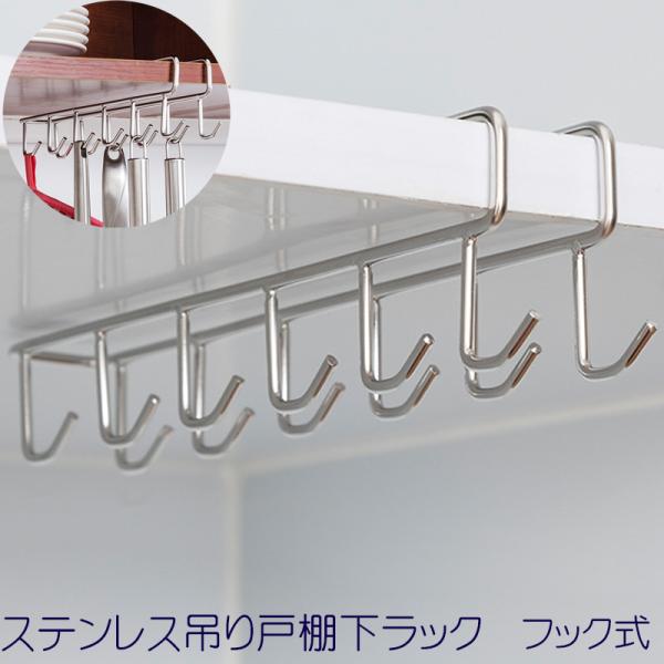 ステンレス 吊り戸棚 下 ラック フック 式 / ホーム キッチン 収納