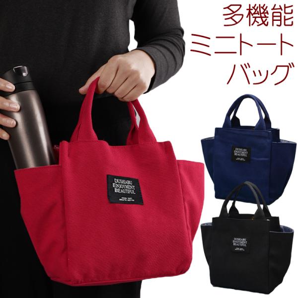 送料無料 多機能 ミニ トートバッグ / 帆布 キャンバス シンプル ファッション ファッション小物 レディース メンズ お弁当 ランチバッグ ママバッグ お散歩バッ