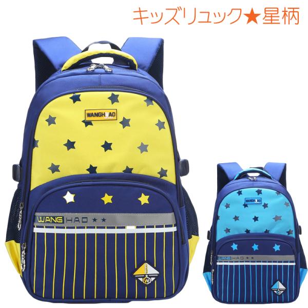 キッズ リュック 星柄 / かばん 鞄 カバン バックパック スクール