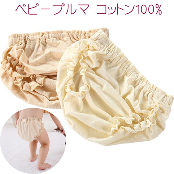 送料無料 ベビー ブルマ コットン100% / 赤ちゃん パンツ かぼちゃパンツ おむつカバー 子供服 天然素材 カラードコットン ナチュラル 自然 おむつ隠し シンプル ソフト 柔らかい オーバーパンツ 男女ベビー 薄手 春夏 フリル ゴ...