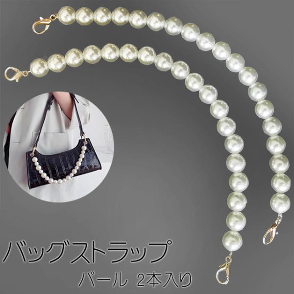 バッグ ストラップ パール 2本入り / レディース 鞄 ハンドル