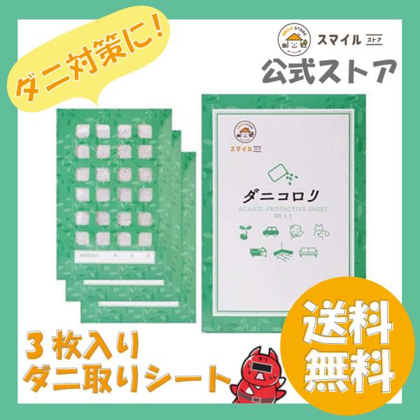 ダニコロリ 3枚 ダニ捕りシート ダニ取りシート ダニとりシート ダニ取り ダニ捕り ダニ捕獲シート ダニ取りマット ダニ捕りマット 防ダニシート :d3-001:スマイル・ストア 通販 ダニコロリ 3枚入 ダニシート①