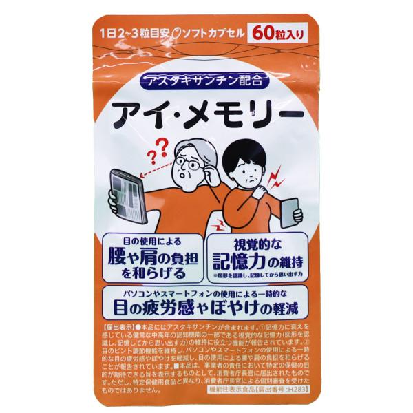 アイ・メモリー アイ・メモリ アイメモリー  アイ・メモリ アスタキサンチン サプリメント 目のぼやけ サプリ  目 サプリメント サプリ 老眼