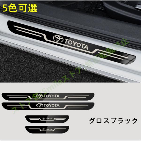 トヨタ Toyota 外側スカッフプレート サイドステップガードカバー プロテクターガーニッシュ 傷防止パーツ 内装アクセサリー 水防止 汚れ防止 傷防止 4枚