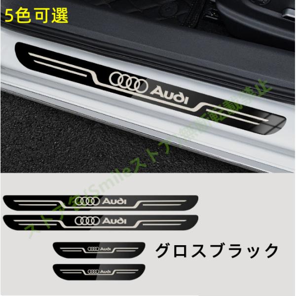 アウディ Audi 外側スカッフプレート サイドステップガードカバー プロテクターガーニッシュ 傷防止パーツ 内装アクセサリー 水防止 汚れ防止 傷防止 4枚